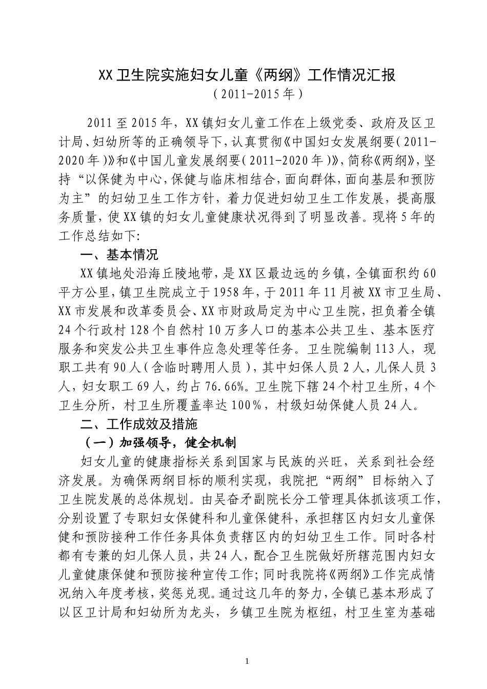 xx卫生院实施妇女儿童《两纲》工作情况汇报-拟稿_第1页