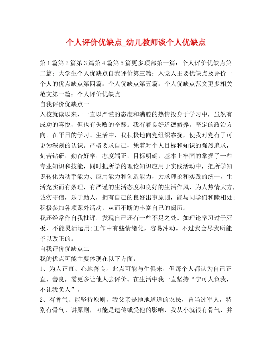 个人评价优缺点_幼儿教师谈个人优缺点 _第1页