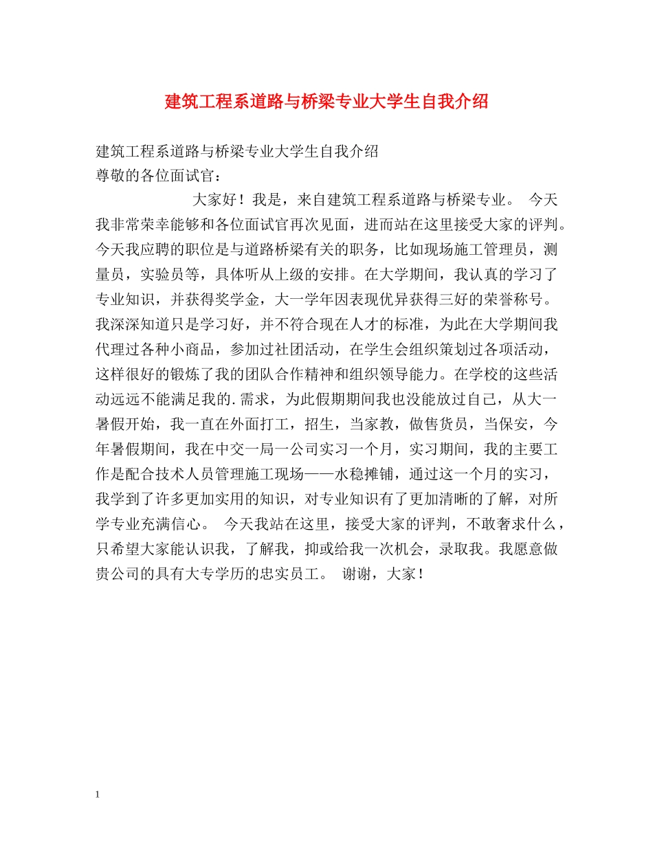 建筑工程系道路与桥梁专业大学生自我介绍 _第1页