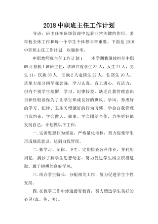 2018中职班主任工作计划