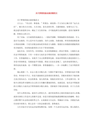 关于梦想的励志演讲稿范文 