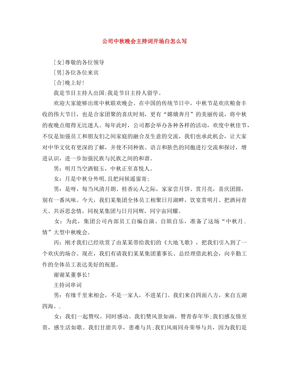 公司中秋晚会主持词开场白怎么写 _第1页
