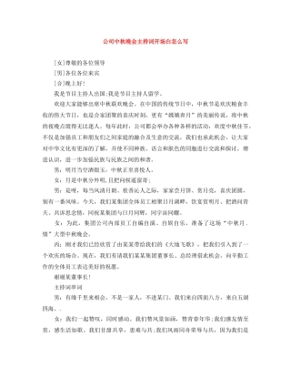 公司中秋晚会主持词开场白怎么写 