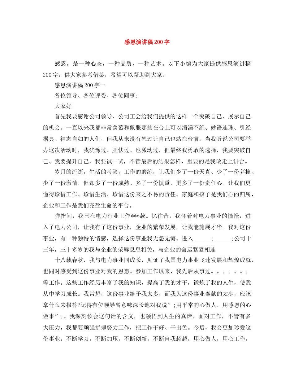 感恩演讲稿200字 _第1页