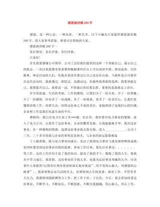 感恩演讲稿200字 