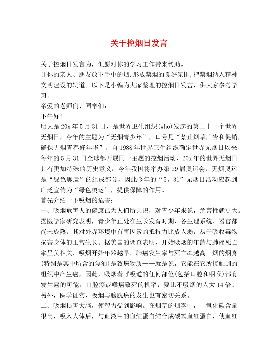 关于控烟日发言 _第1页