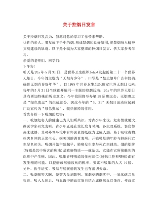 关于控烟日发言 