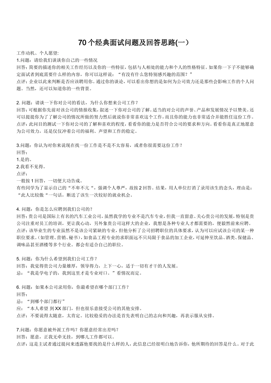 70个经典面试问题及回答思路(一)_第1页