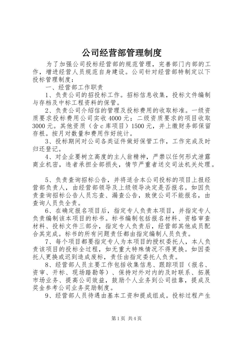 公司经营部管理制度_第1页