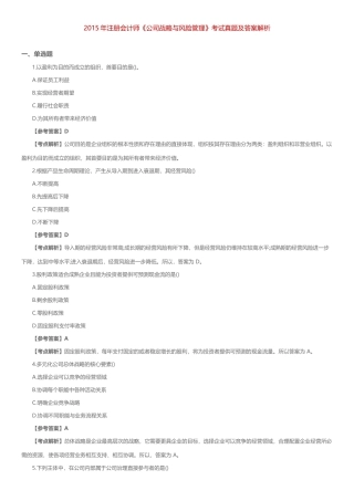 2015年注册会计师考试真题及答案【公司战略与风险】