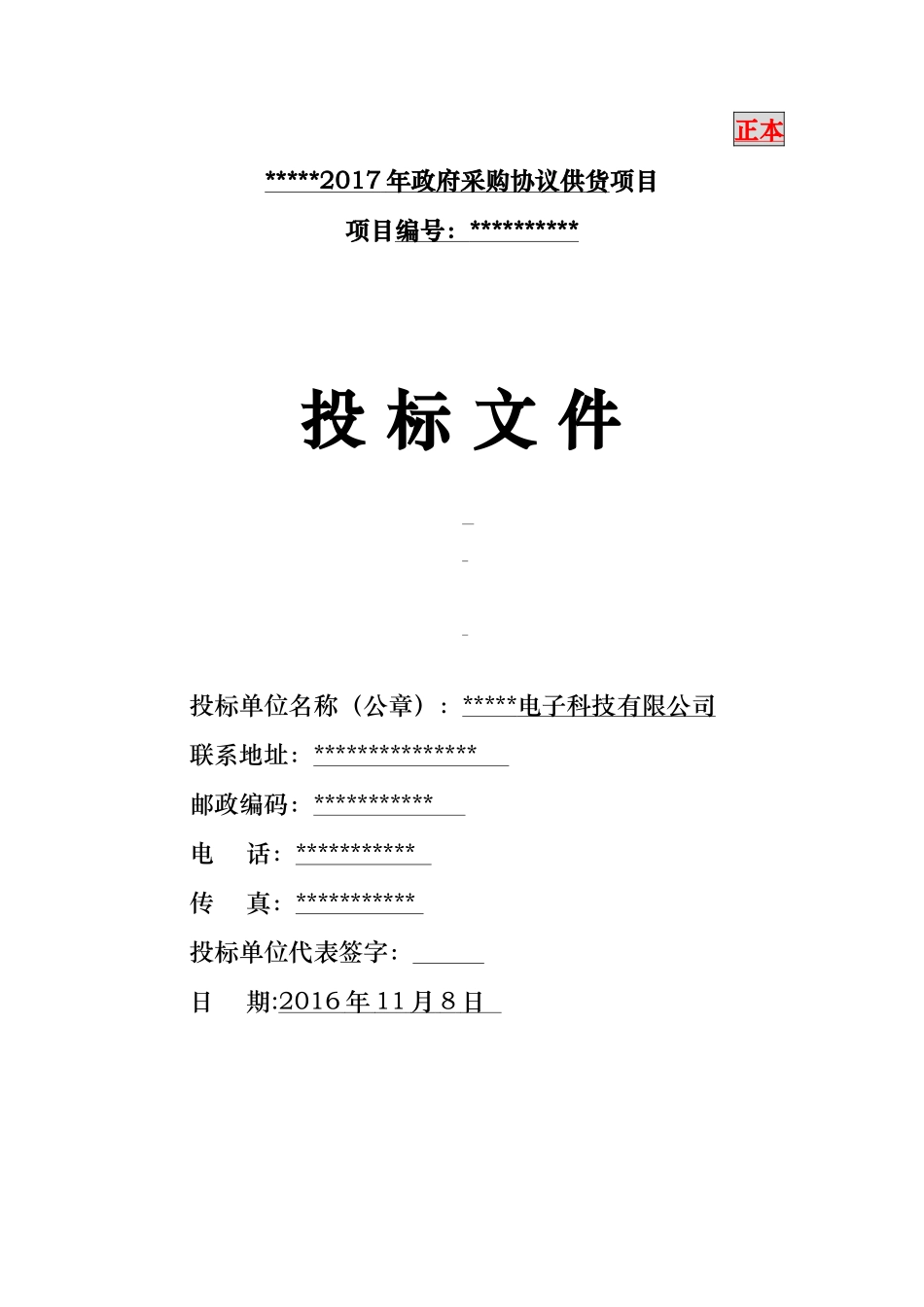 办公协议供货投标书(范本)_第1页