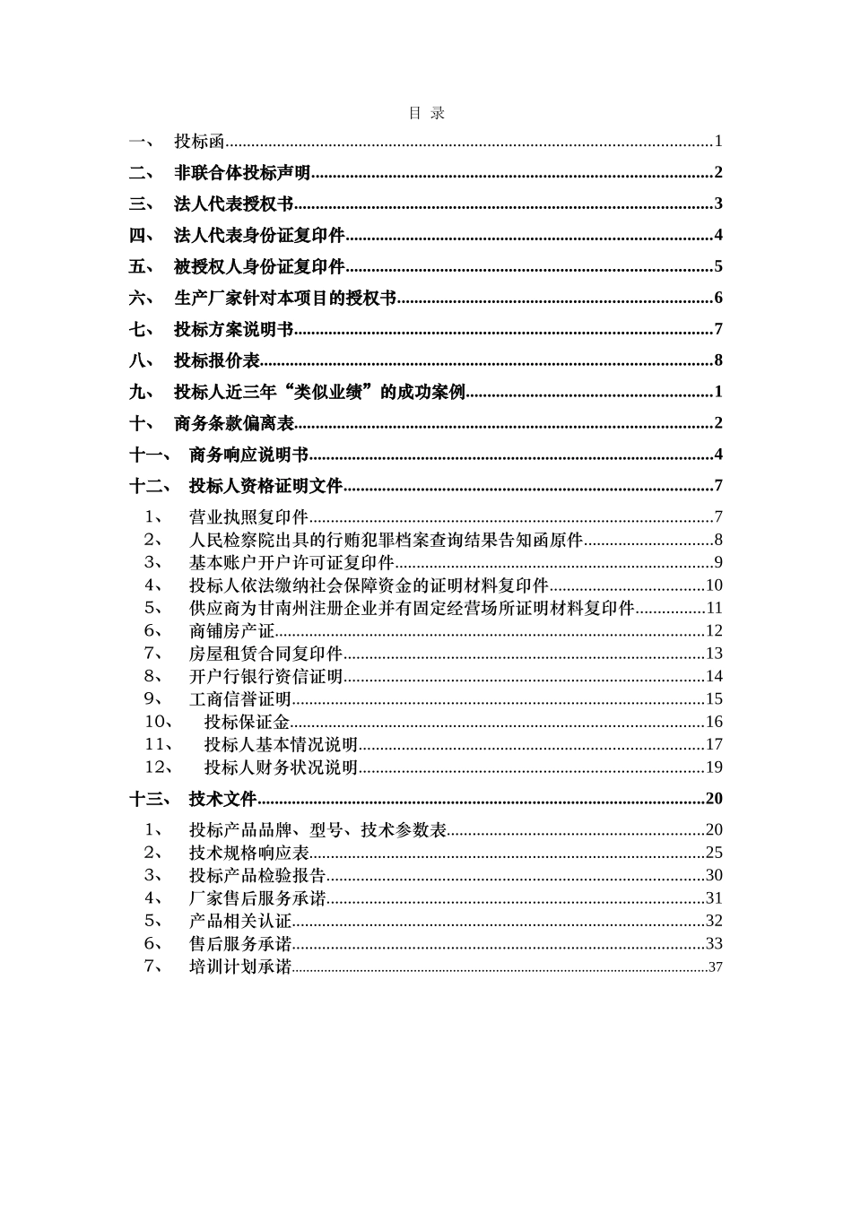 办公协议供货投标书(范本)_第2页