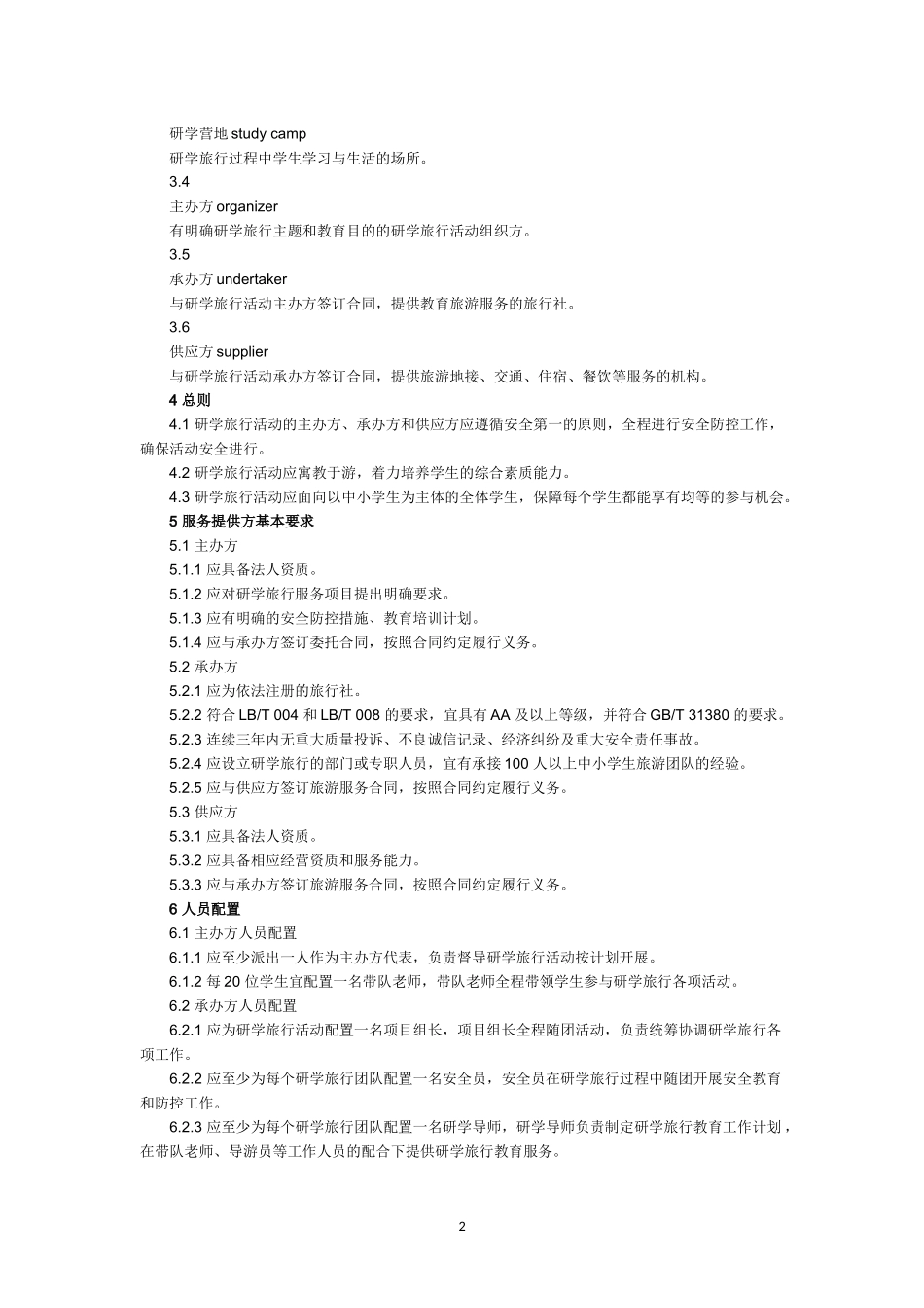 《研学旅行服务规范》(LBT-054—2016)_第2页