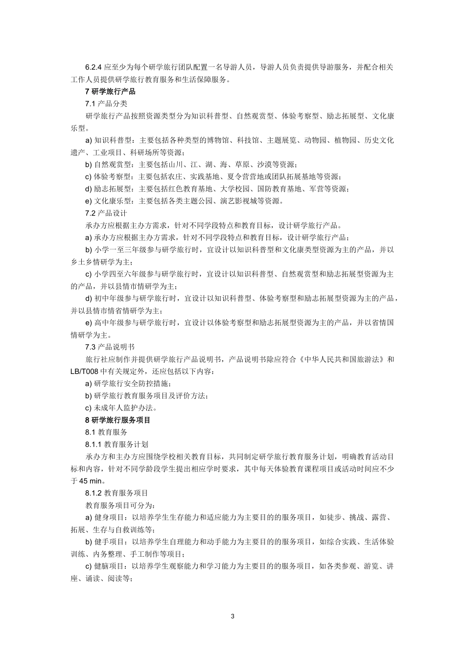 《研学旅行服务规范》(LBT-054—2016)_第3页