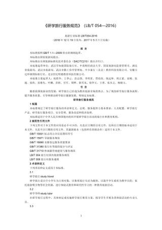 《研学旅行服务规范》(LBT-054—2016)