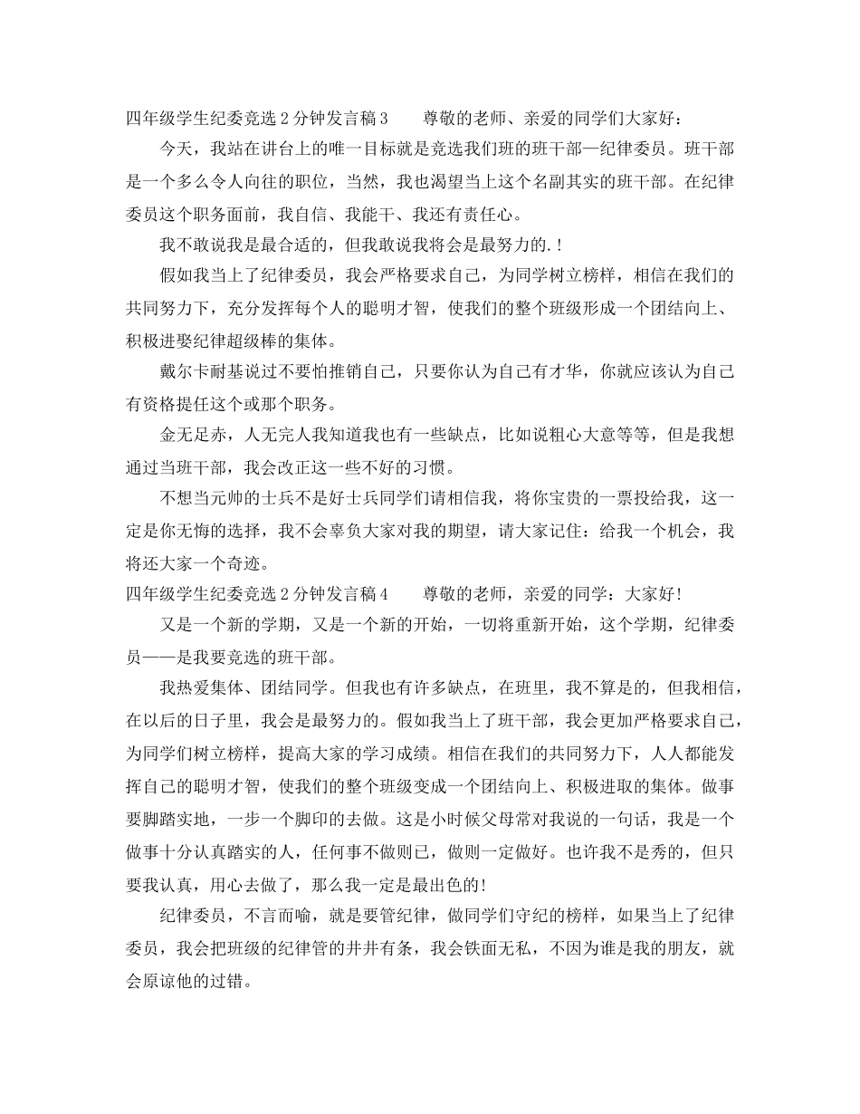 四年级学生纪委竞选2分钟发言稿 _第2页