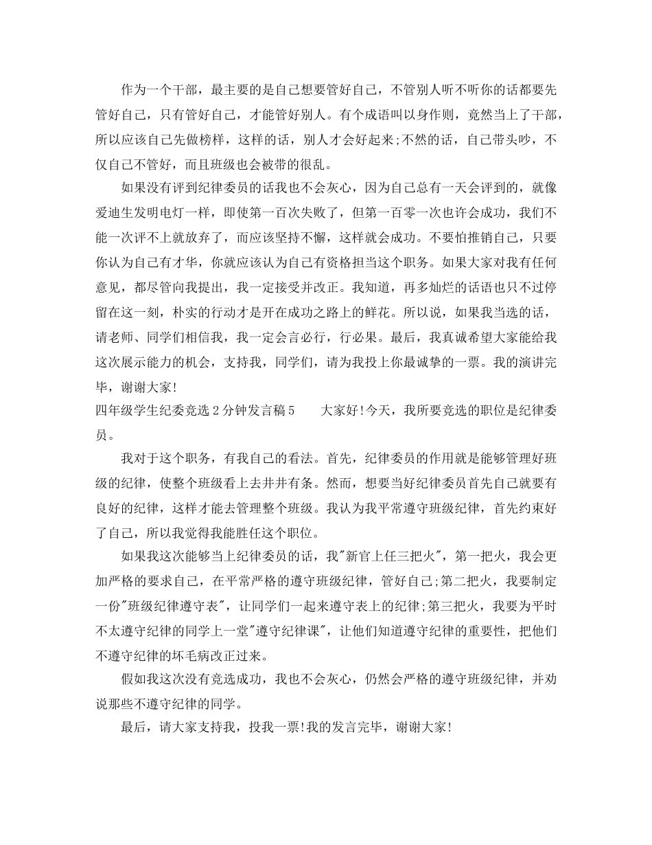 四年级学生纪委竞选2分钟发言稿 _第3页