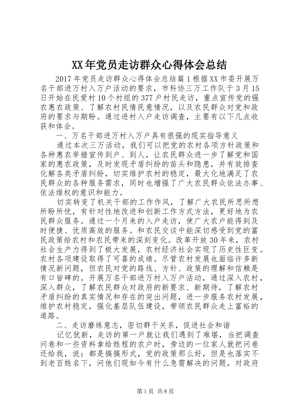 XX年党员走访群众心得体会总结_第1页
