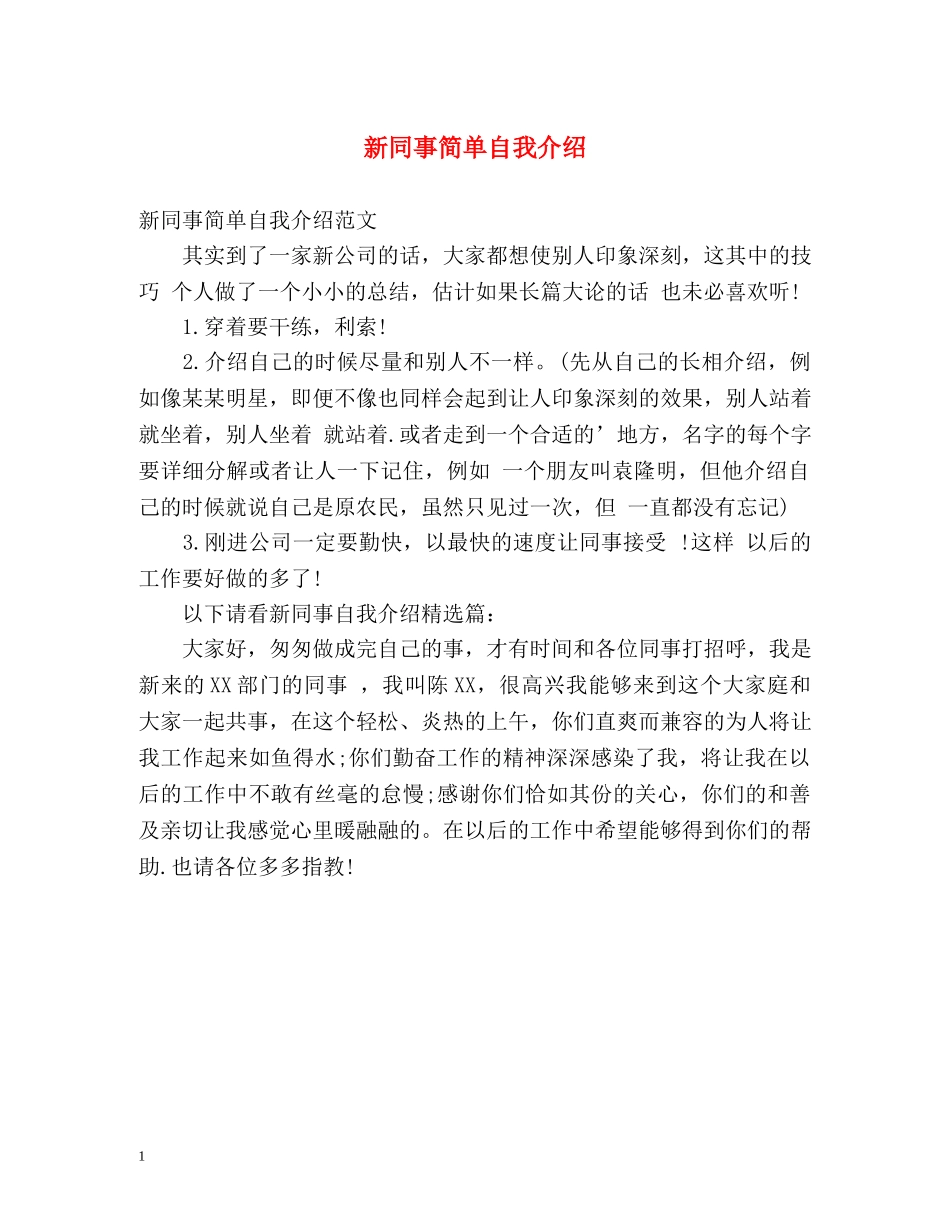 新同事简单自我介绍 _第1页