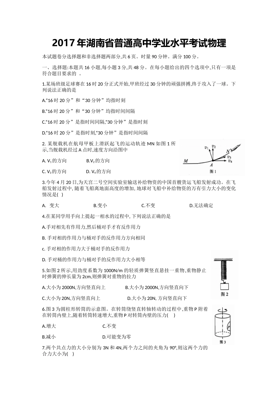 2017年湖南省普通高中学业水平考试物理word版(含答案)_第1页