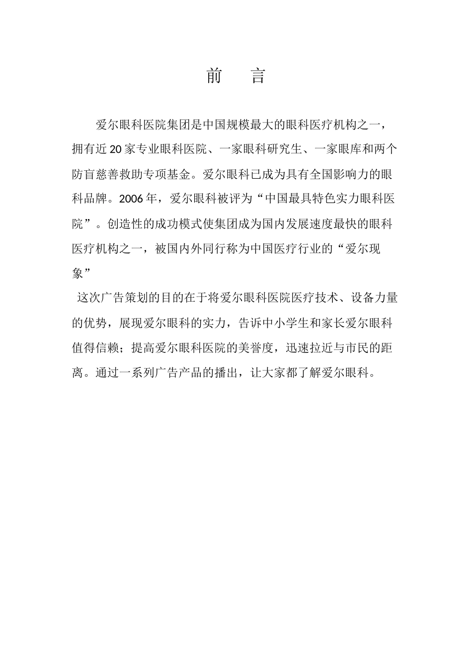 爱尔眼科广告策划_第2页