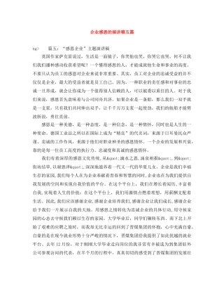 企业感恩的演讲稿五篇 