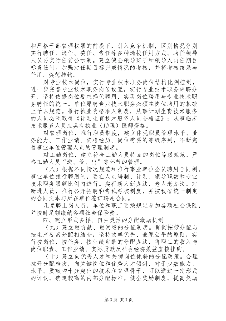 计生局人事制度改革工作意见_第3页