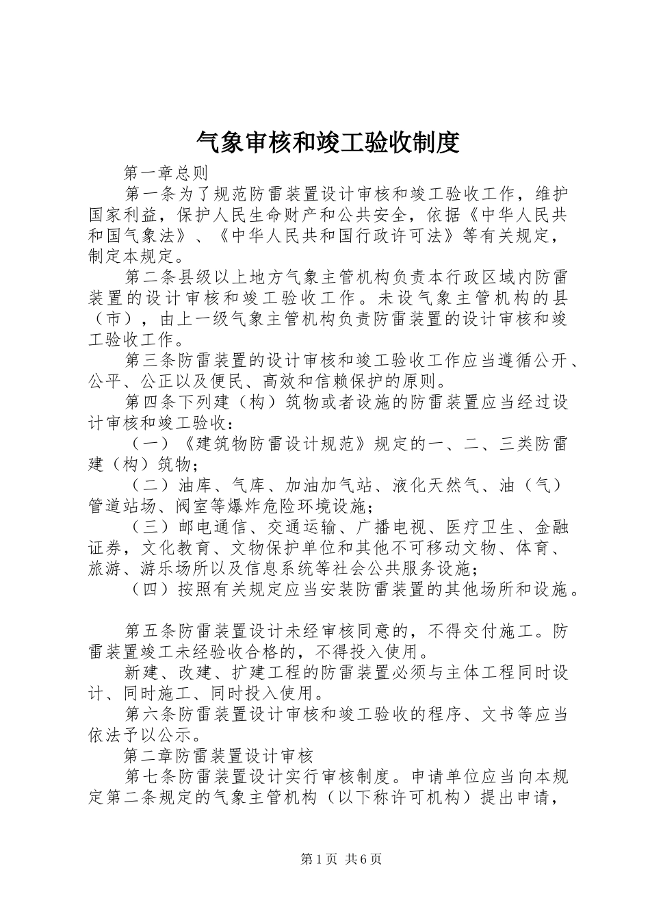 气象审核和竣工验收制度_第1页