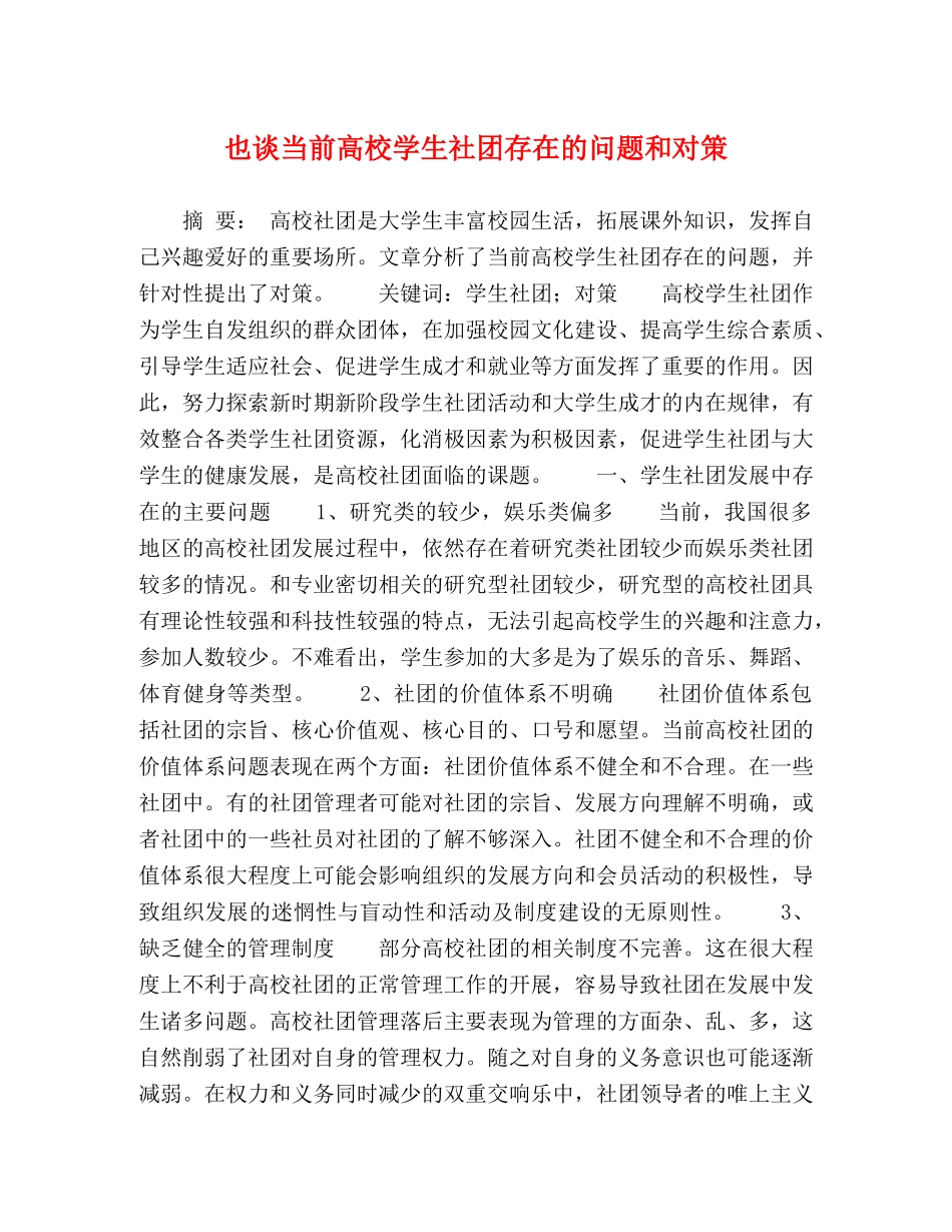 也谈当前高校学生社团存在的问题和对策 _第1页