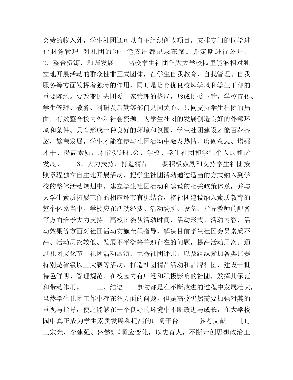 也谈当前高校学生社团存在的问题和对策 _第3页