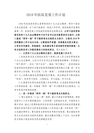 2018医院党委工作计划