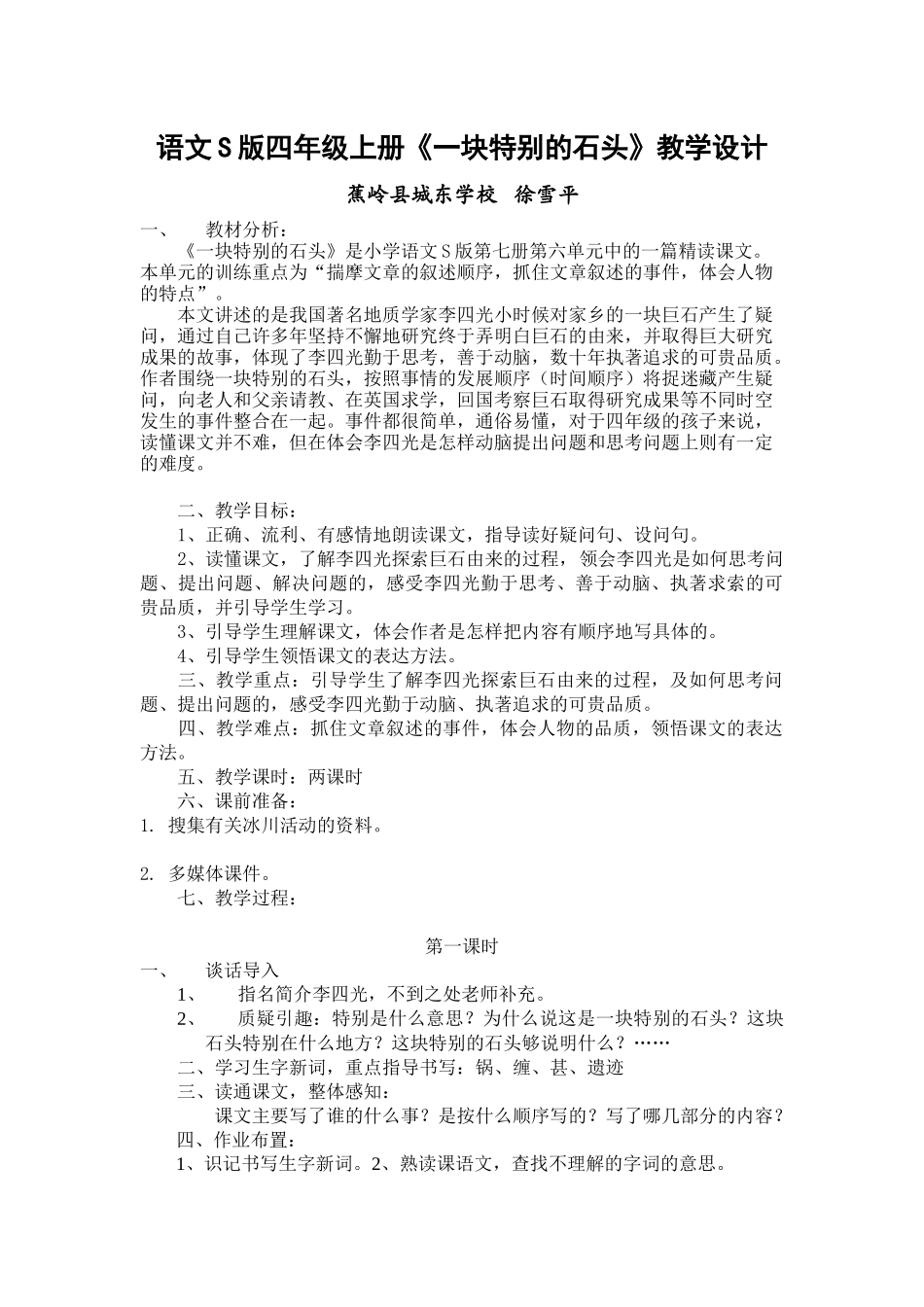 《一块特别的石头》教学设计_第1页