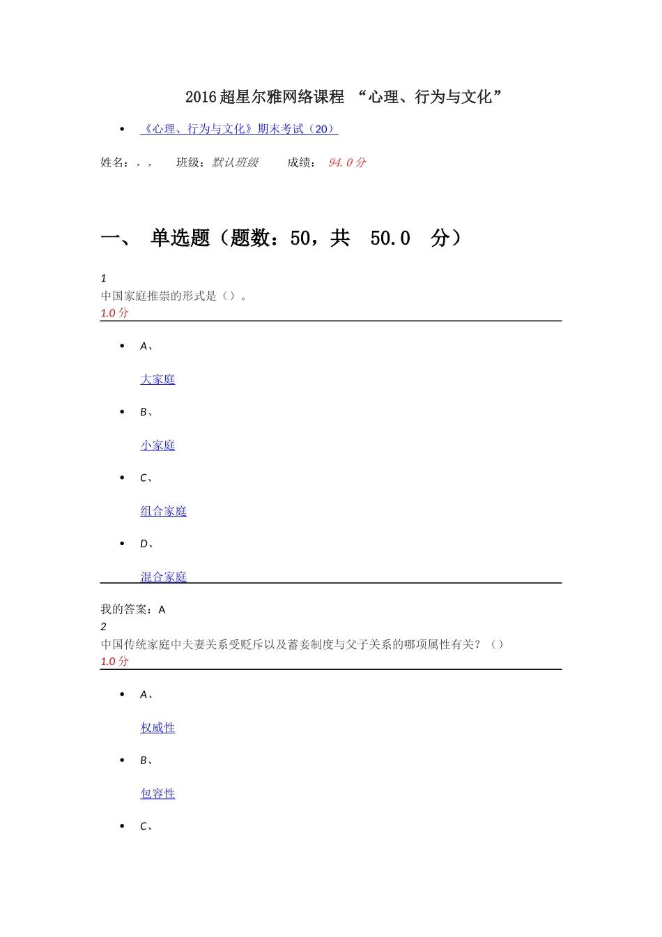 2016超星尔雅网络课程-“心理、行为与文化”考试答案_第1页