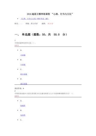 2016超星尔雅网络课程-“心理、行为与文化”考试答案