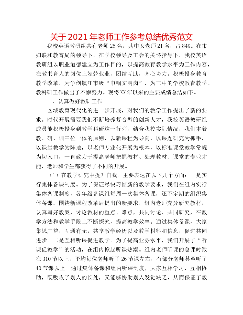 关于2024年教师工作参考总结优秀范文 _第1页