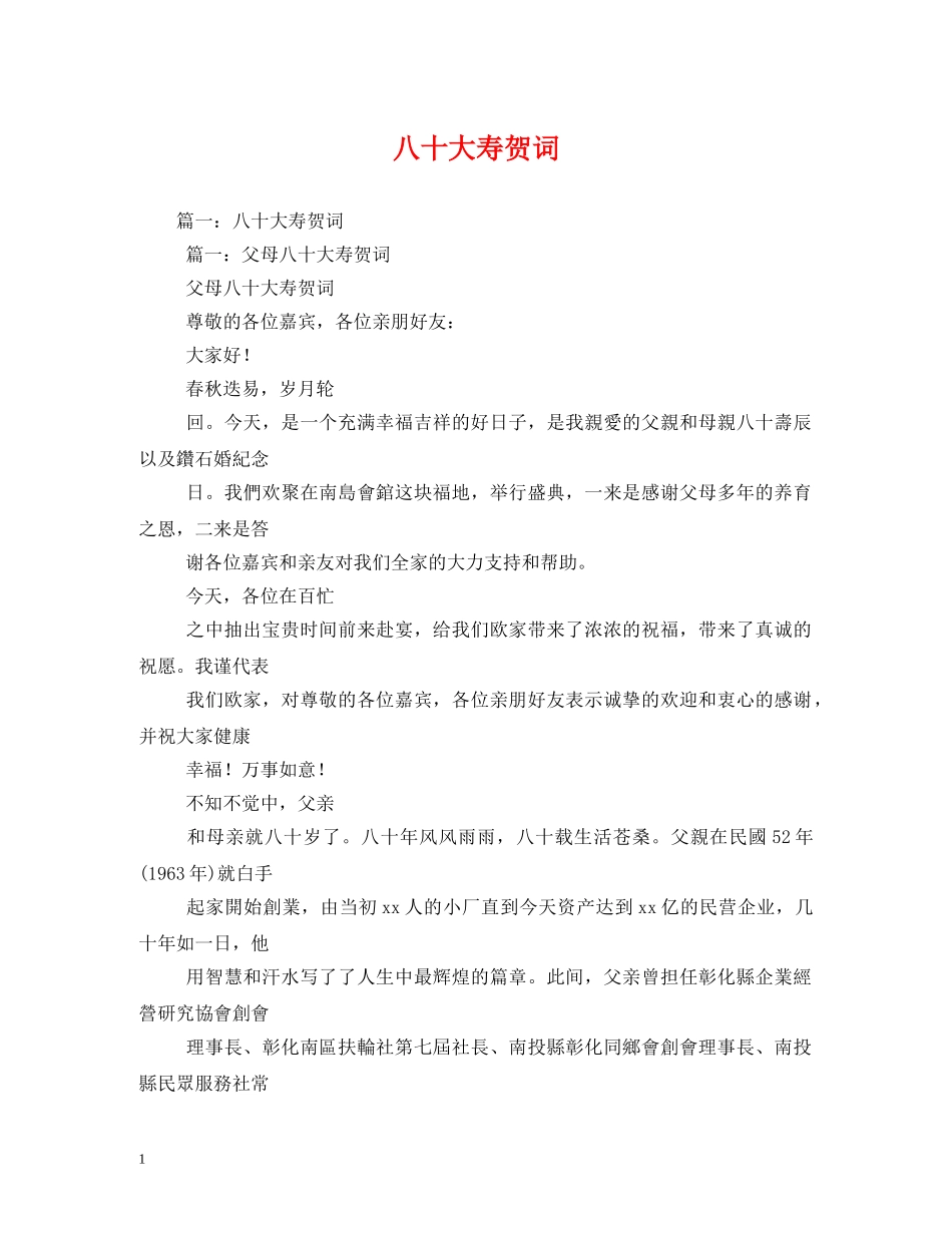 贺词大全-八十大寿贺词 _第1页