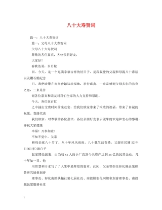 贺词大全-八十大寿贺词 