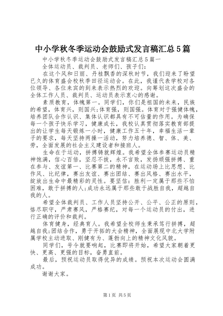 中小学秋冬季运动会鼓励式发言稿汇总5篇_第1页