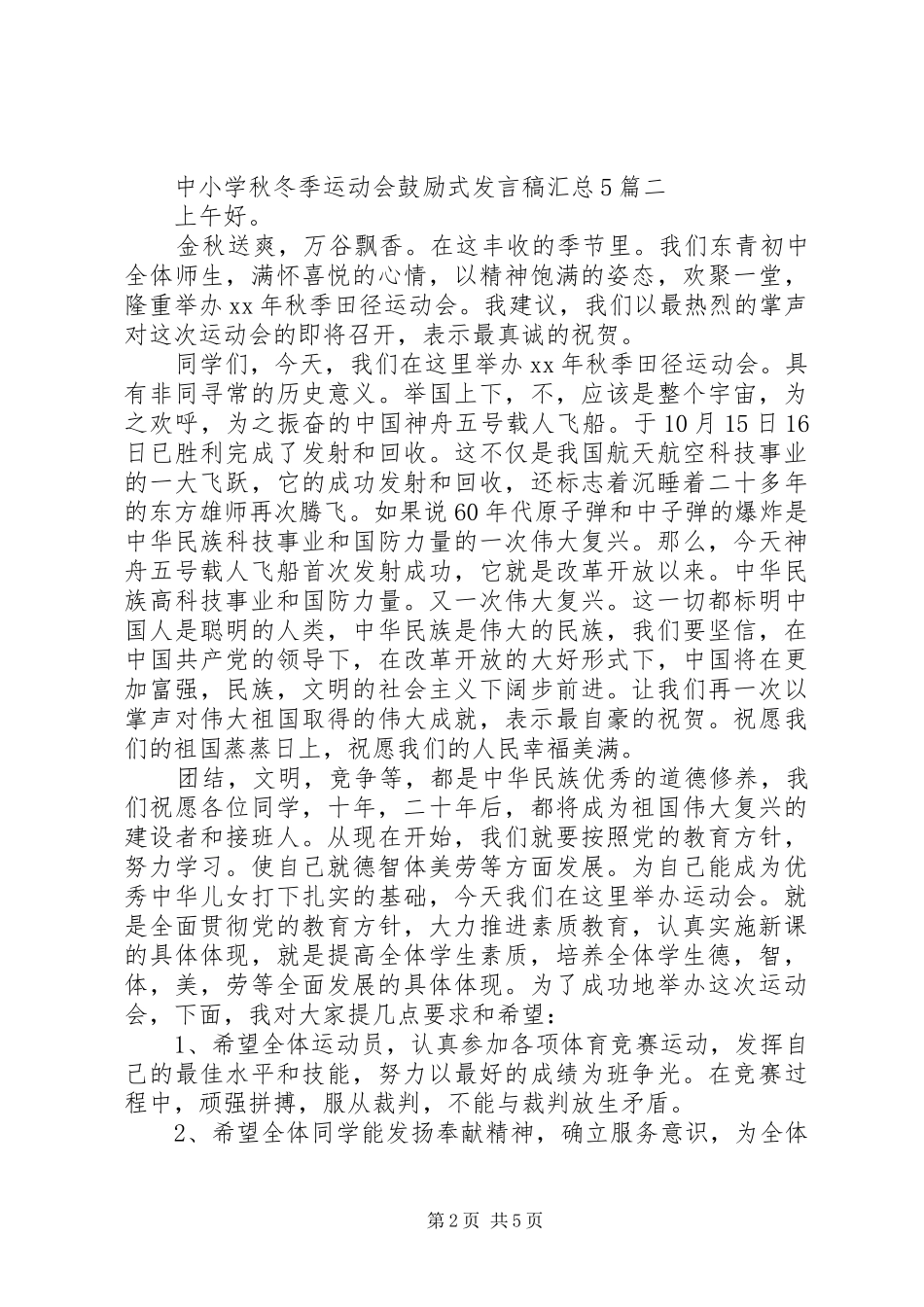 中小学秋冬季运动会鼓励式发言稿汇总5篇_第2页