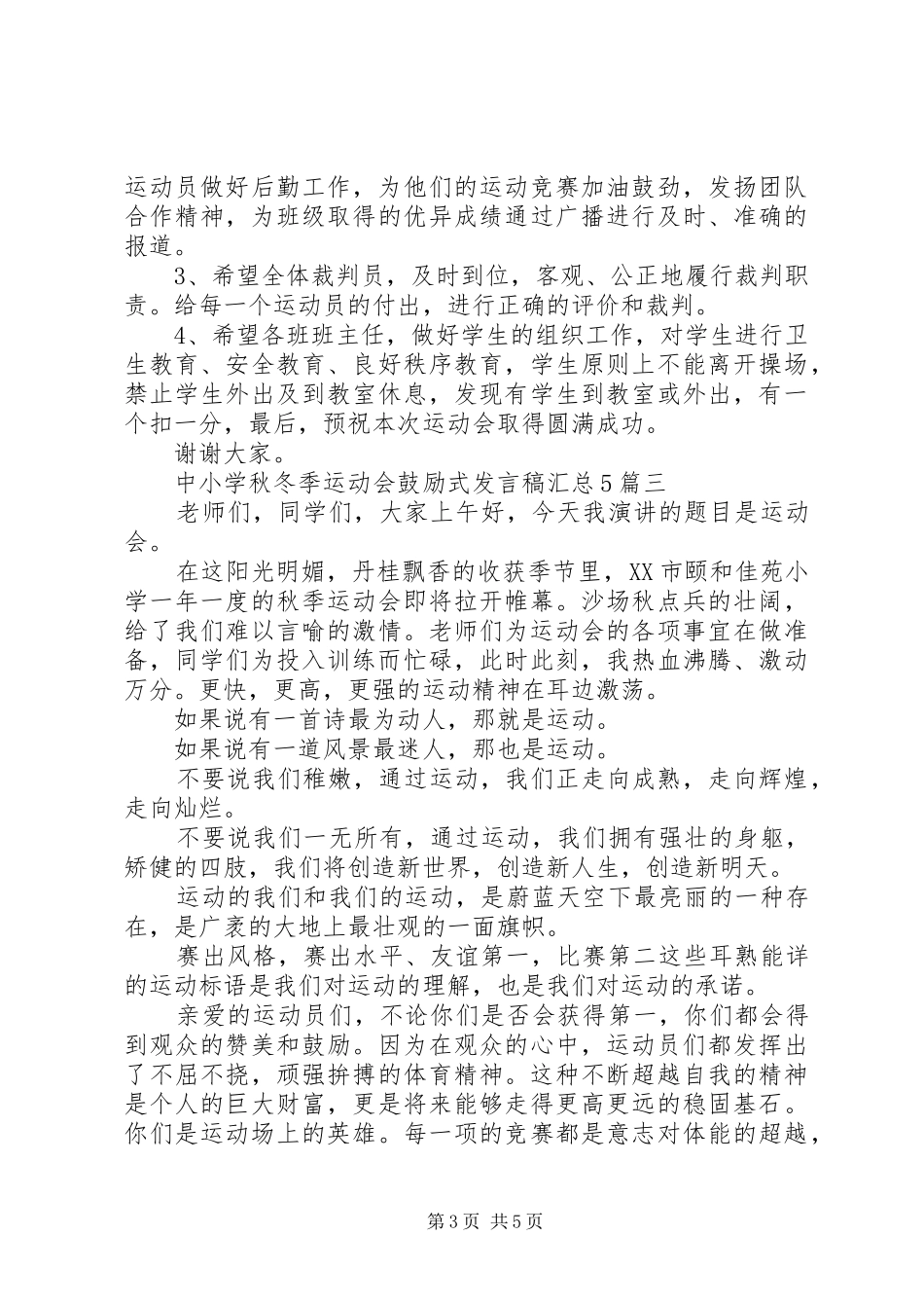 中小学秋冬季运动会鼓励式发言稿汇总5篇_第3页