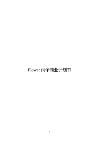 Flower雨伞商业计划书