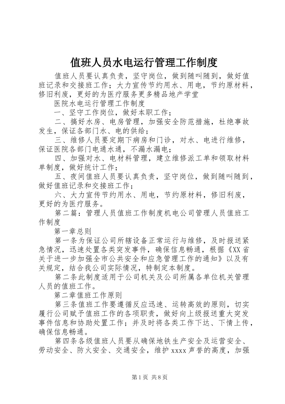 值班人员水电运行管理工作制度_第1页