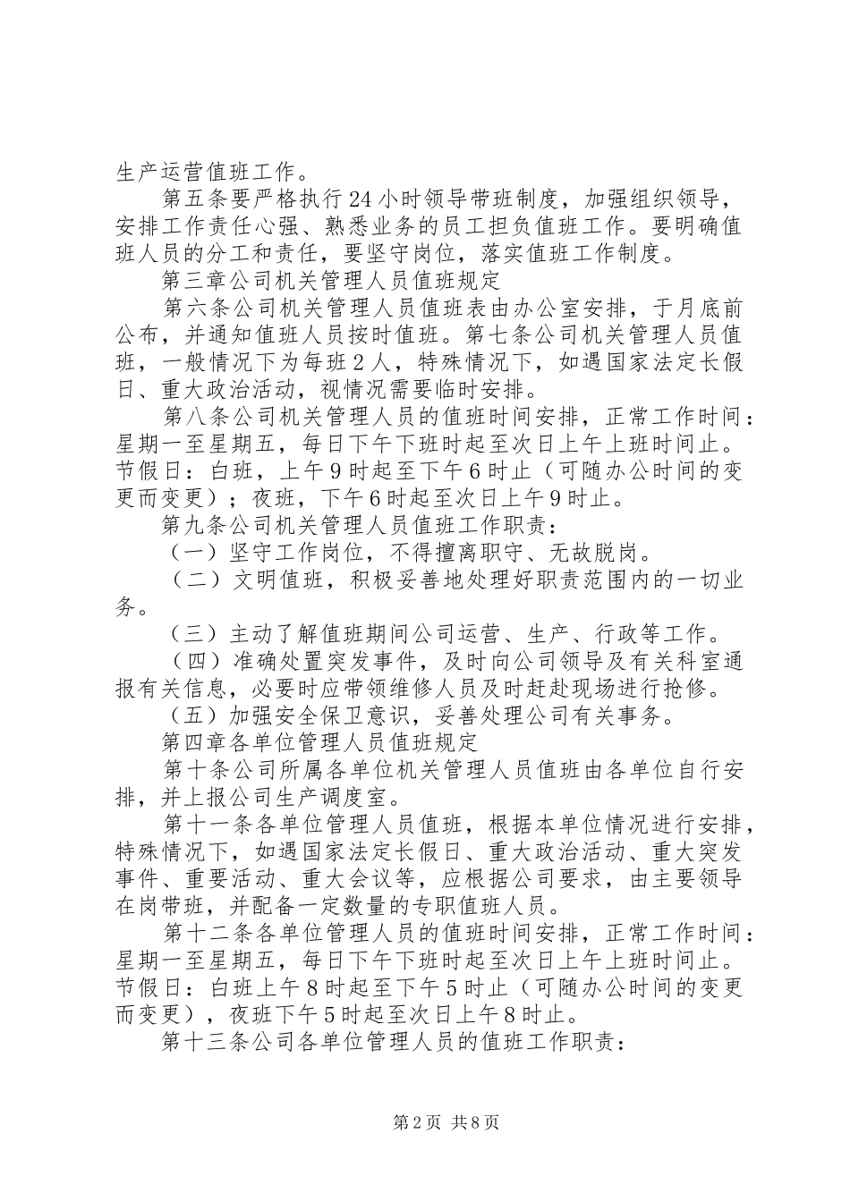 值班人员水电运行管理工作制度_第2页