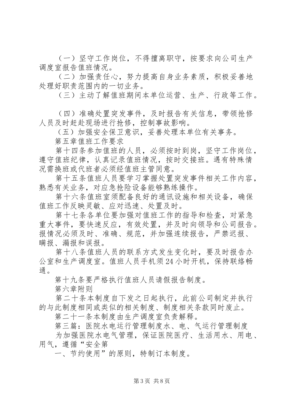 值班人员水电运行管理工作制度_第3页