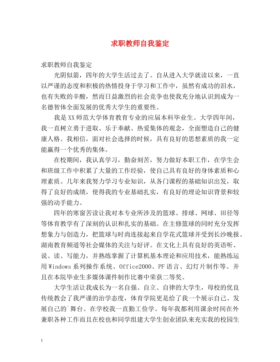 求职教师自我鉴定 _第1页
