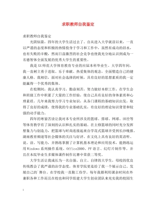 求职教师自我鉴定 