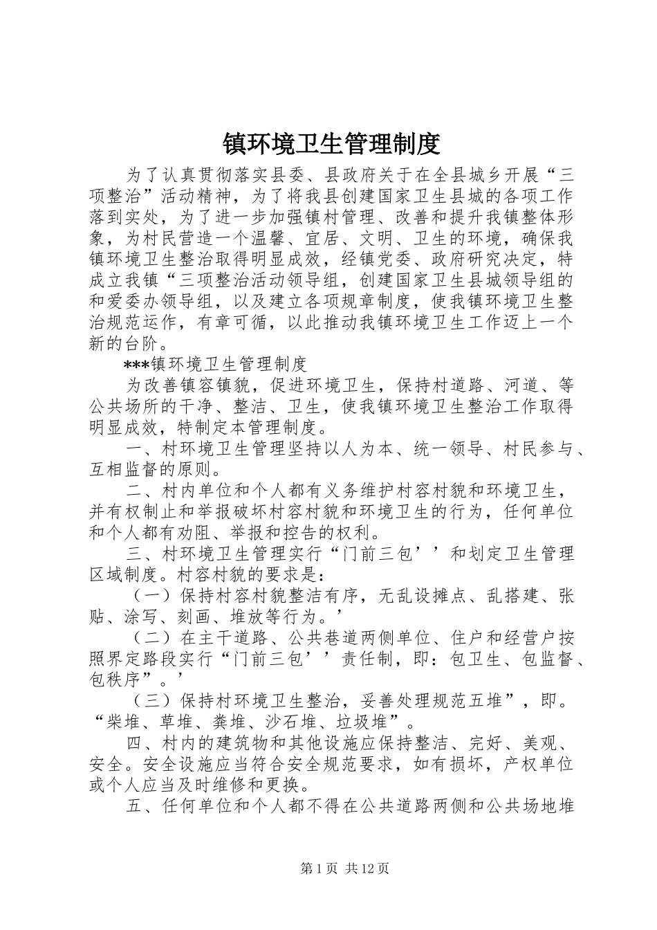 镇环境卫生管理制度_第1页