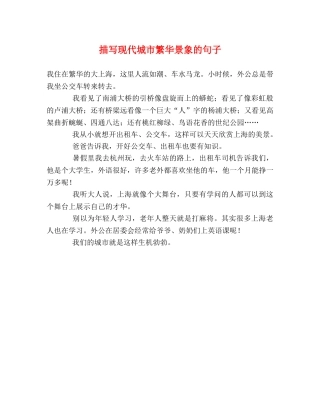 描写现代城市繁华景象的句子 