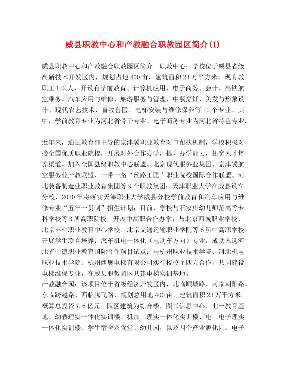 威县职教中心和产教融合职教园区简介(1) _第1页