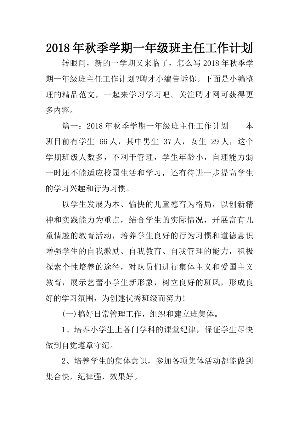 2018年秋季学期一年级班主任工作计划_第1页